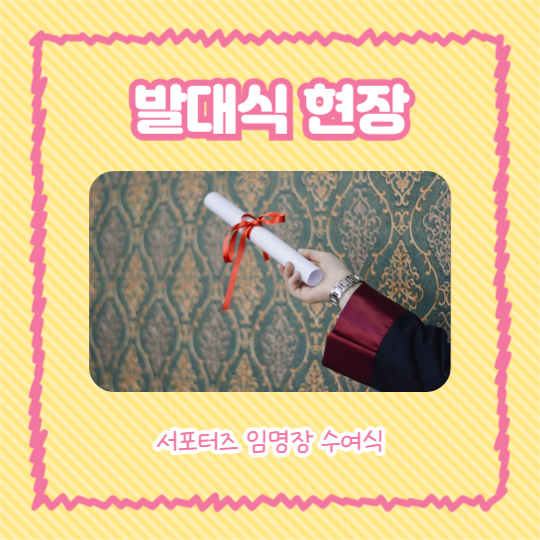 서포터즈 발대식 후기 (카드뉴스)