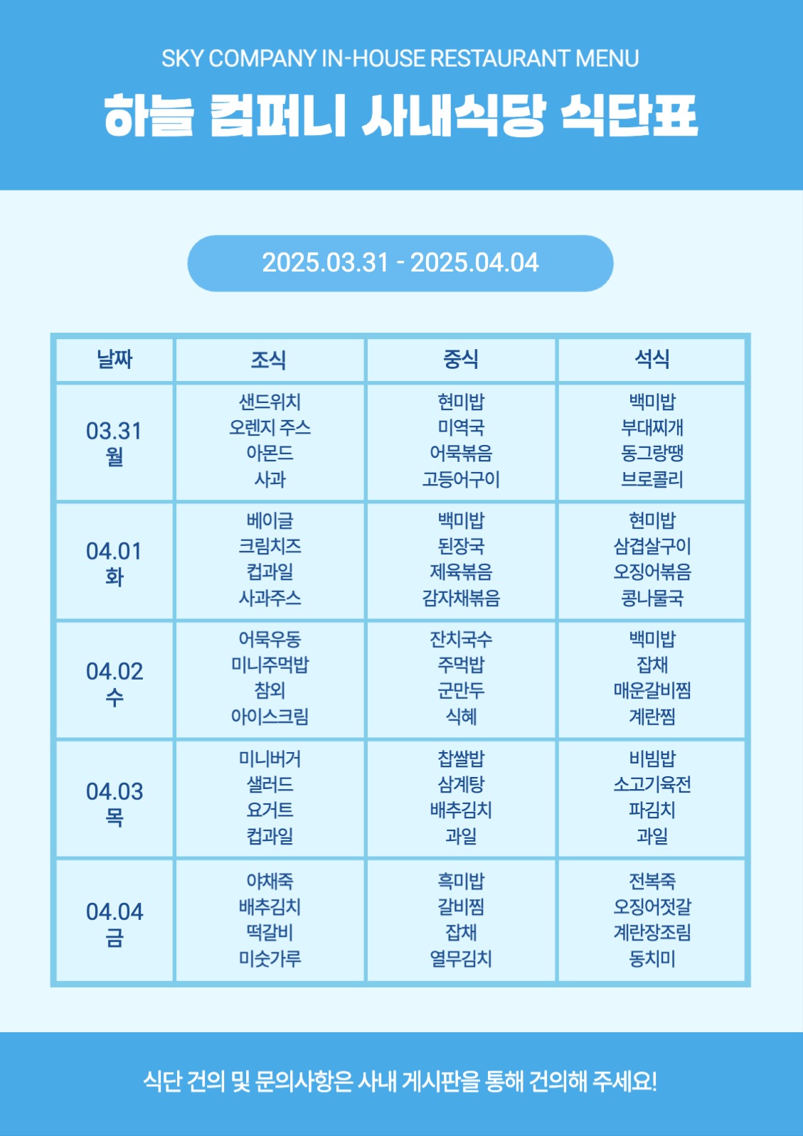 사내식당 식단표