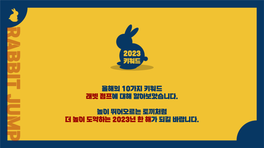 2023 키워드 래빗점프 프레젠테이션