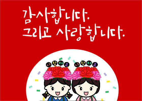 사랑해요 감사해요