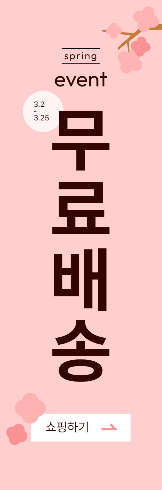 봄 무료배송 배너