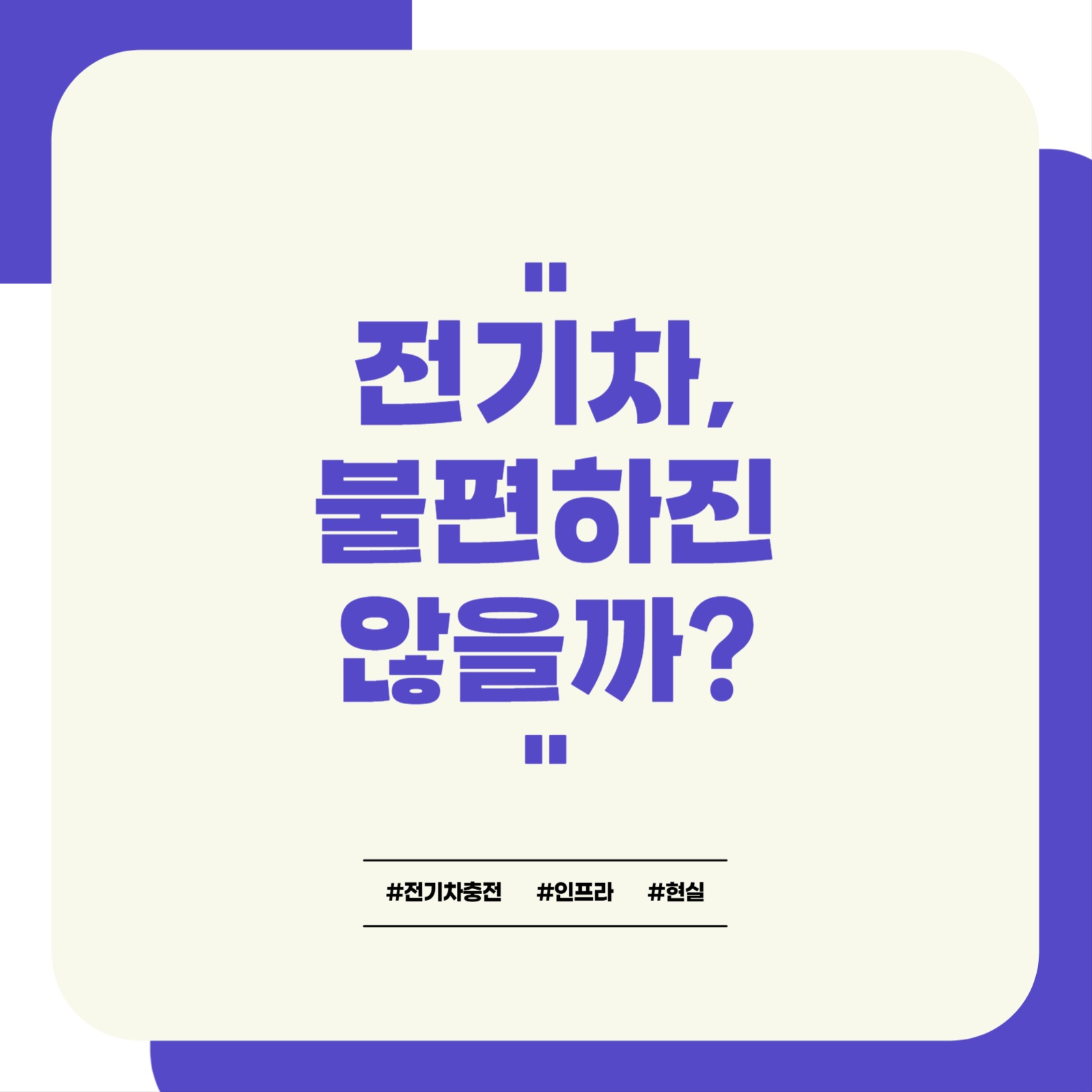 전기차 충전 카드뉴스