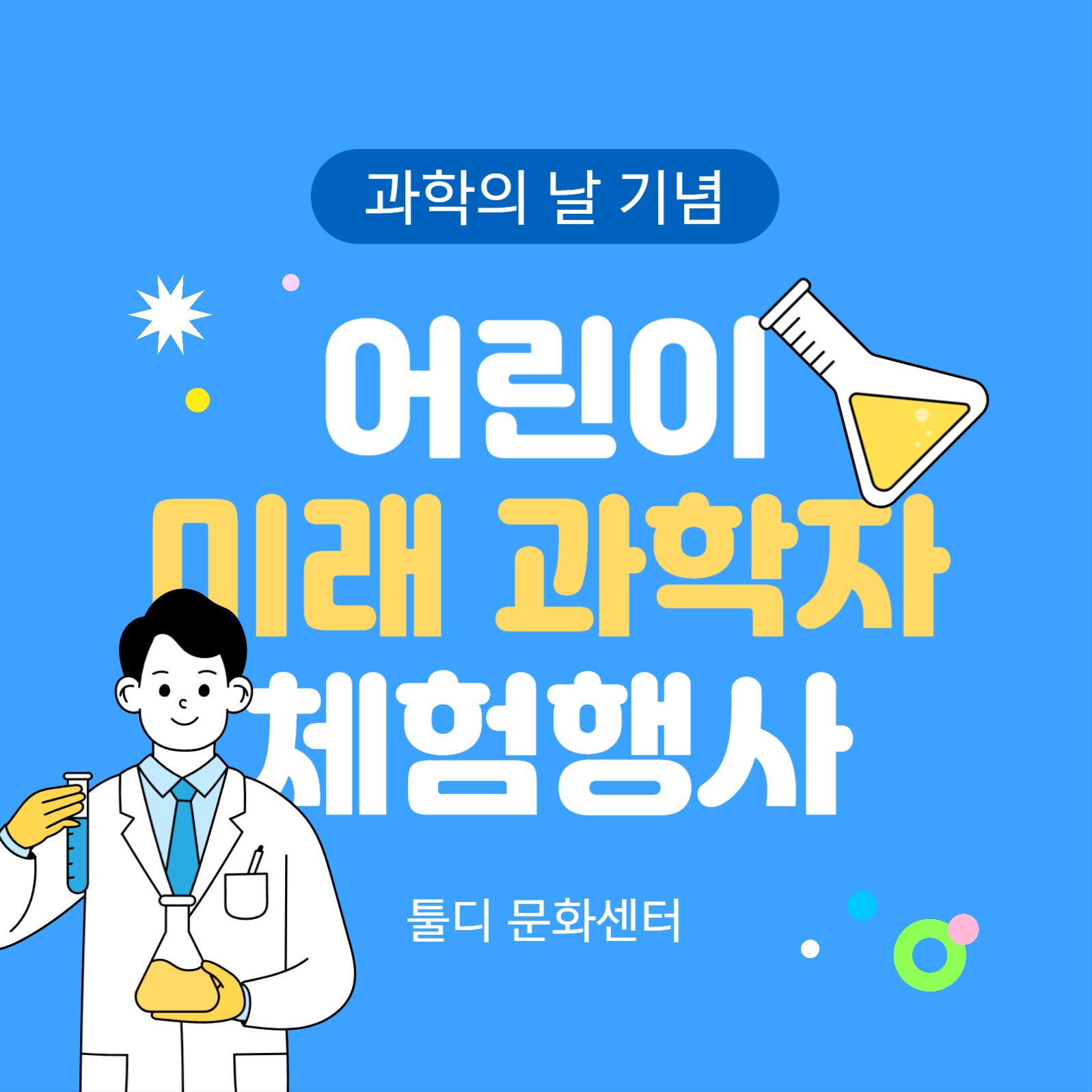 과학의 날 어린이 체험행사 카드뉴스