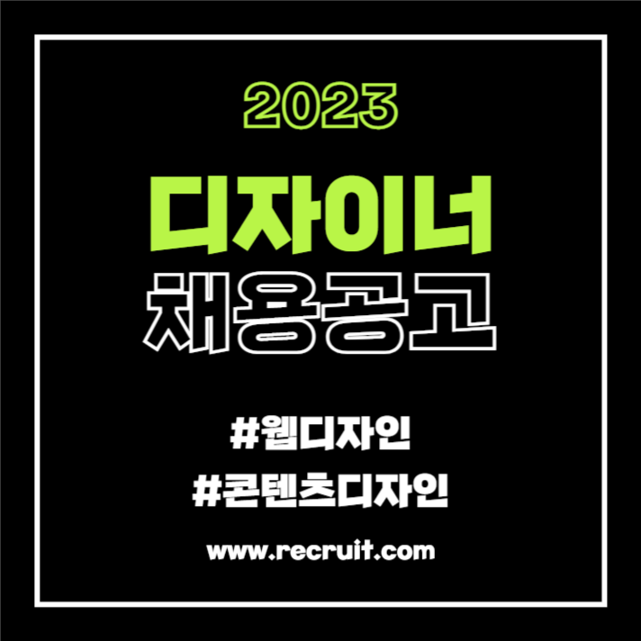 2023 디자이너 채용공고(카드뉴스)