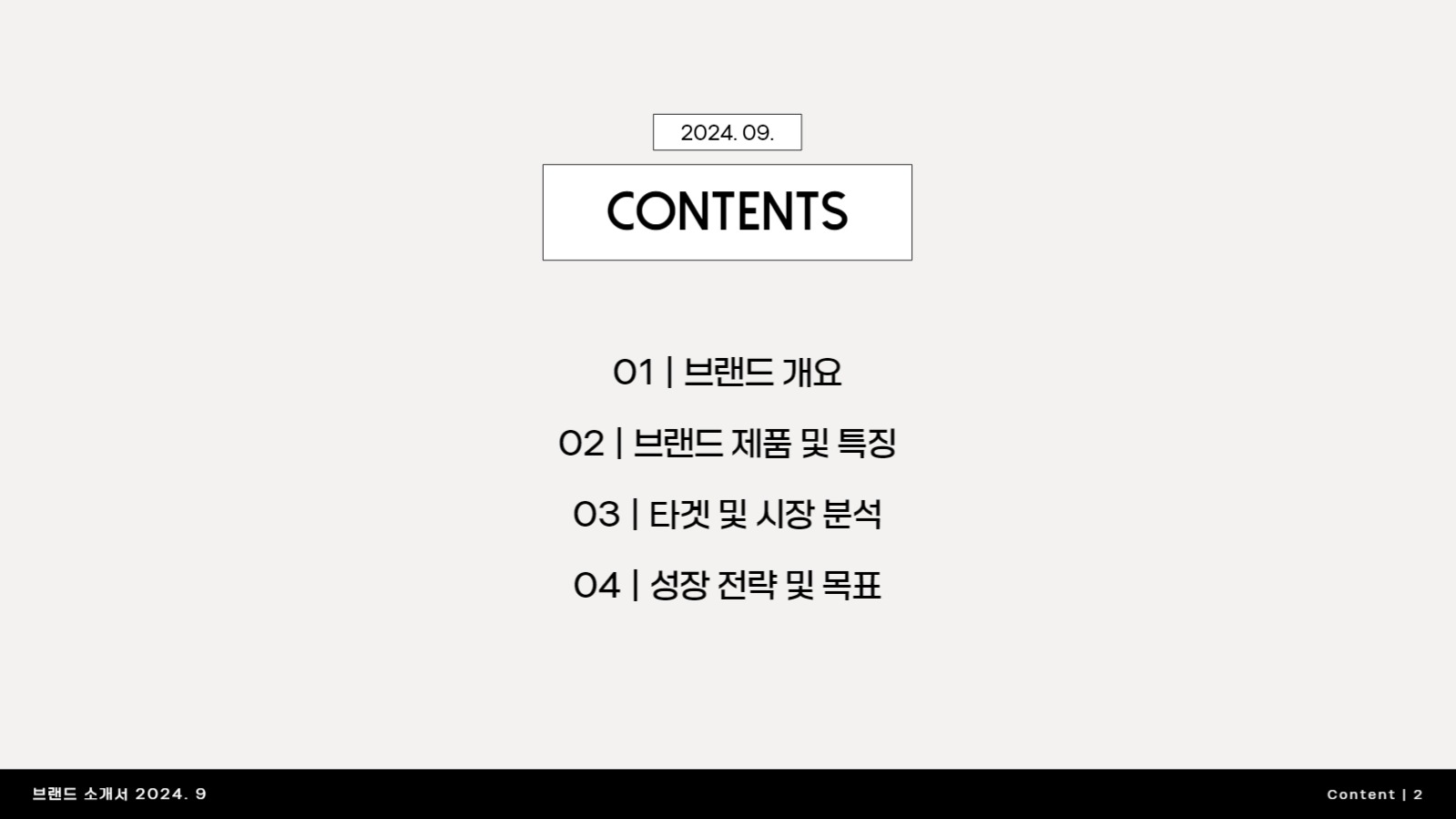 브랜드소개서 프레젠테이션