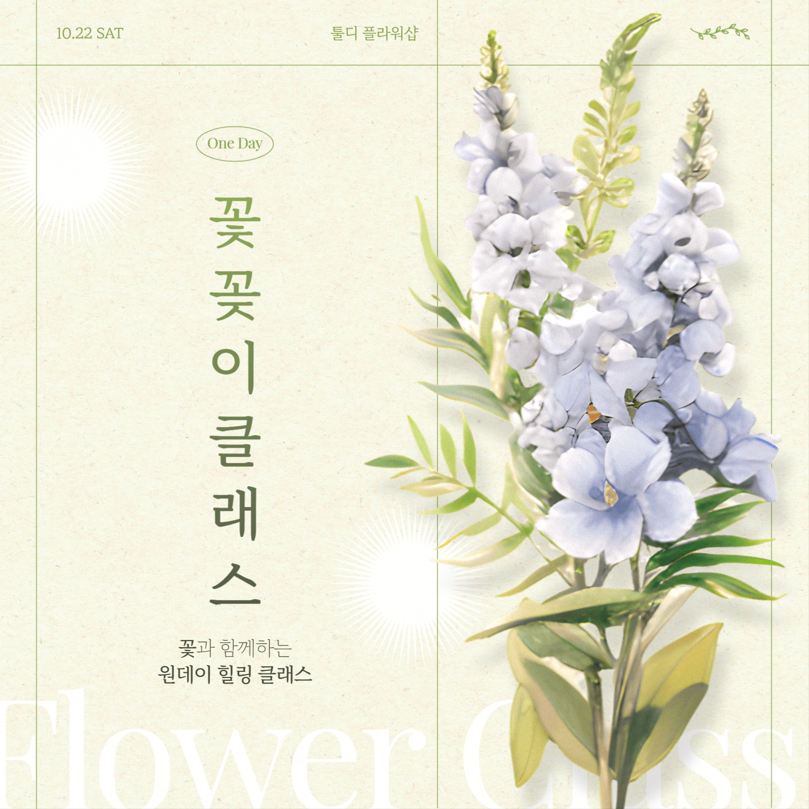 꽃꽂이 클래스 모집