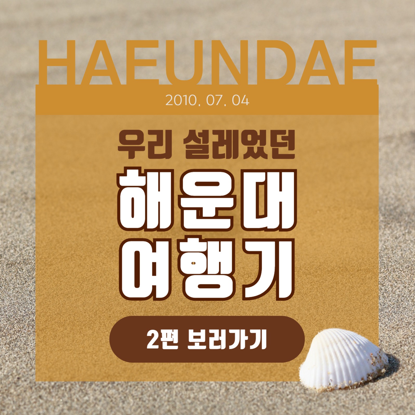 해운대 여행기 카드뉴스