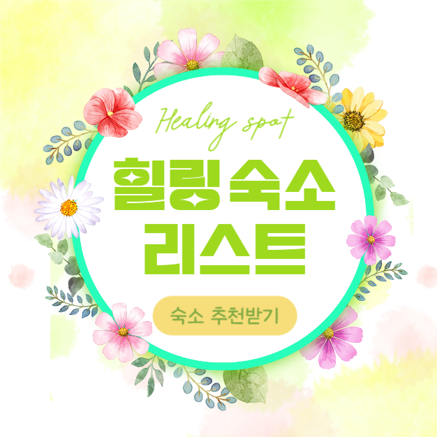 힐링 숙소 리스트 (카드뉴스)