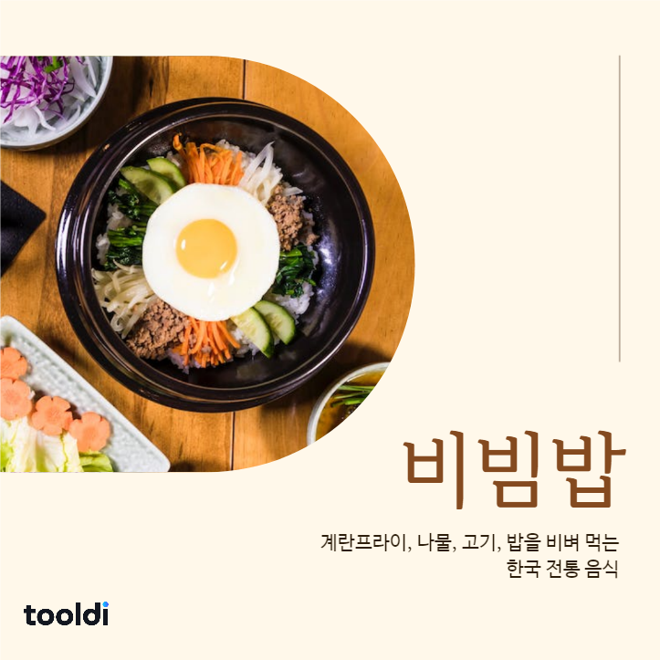 한국의 전통음식