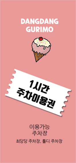 당당구리 아이스크림 주차권