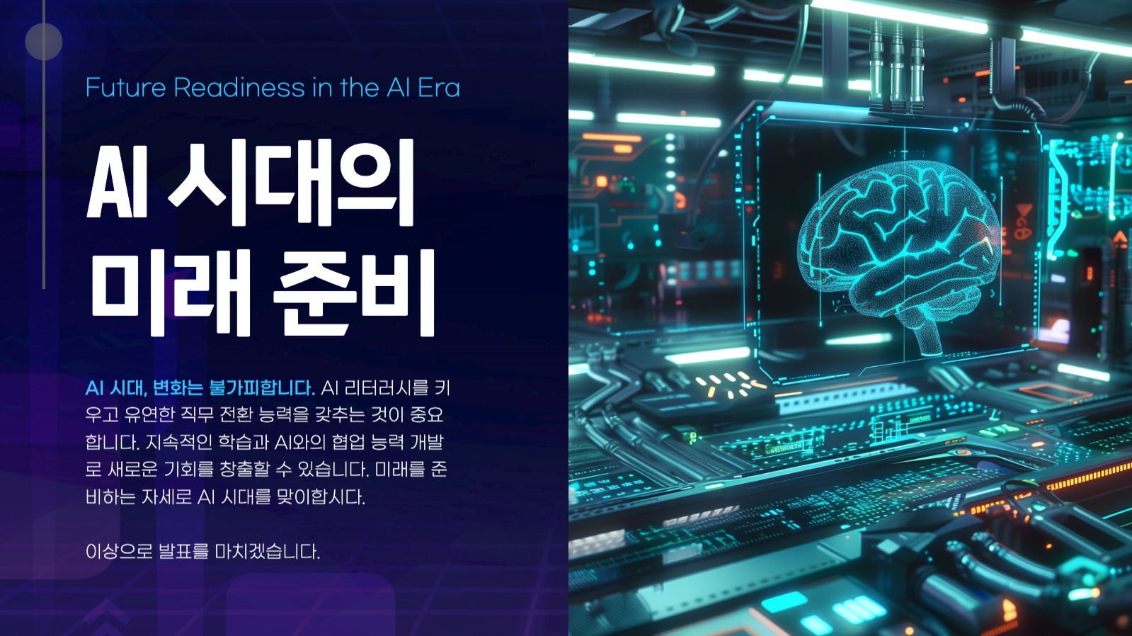 깔끔한 AI와 미래 직업 변화 발표