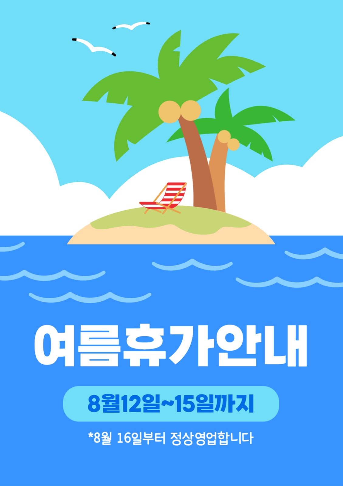 여름 휴가 안내