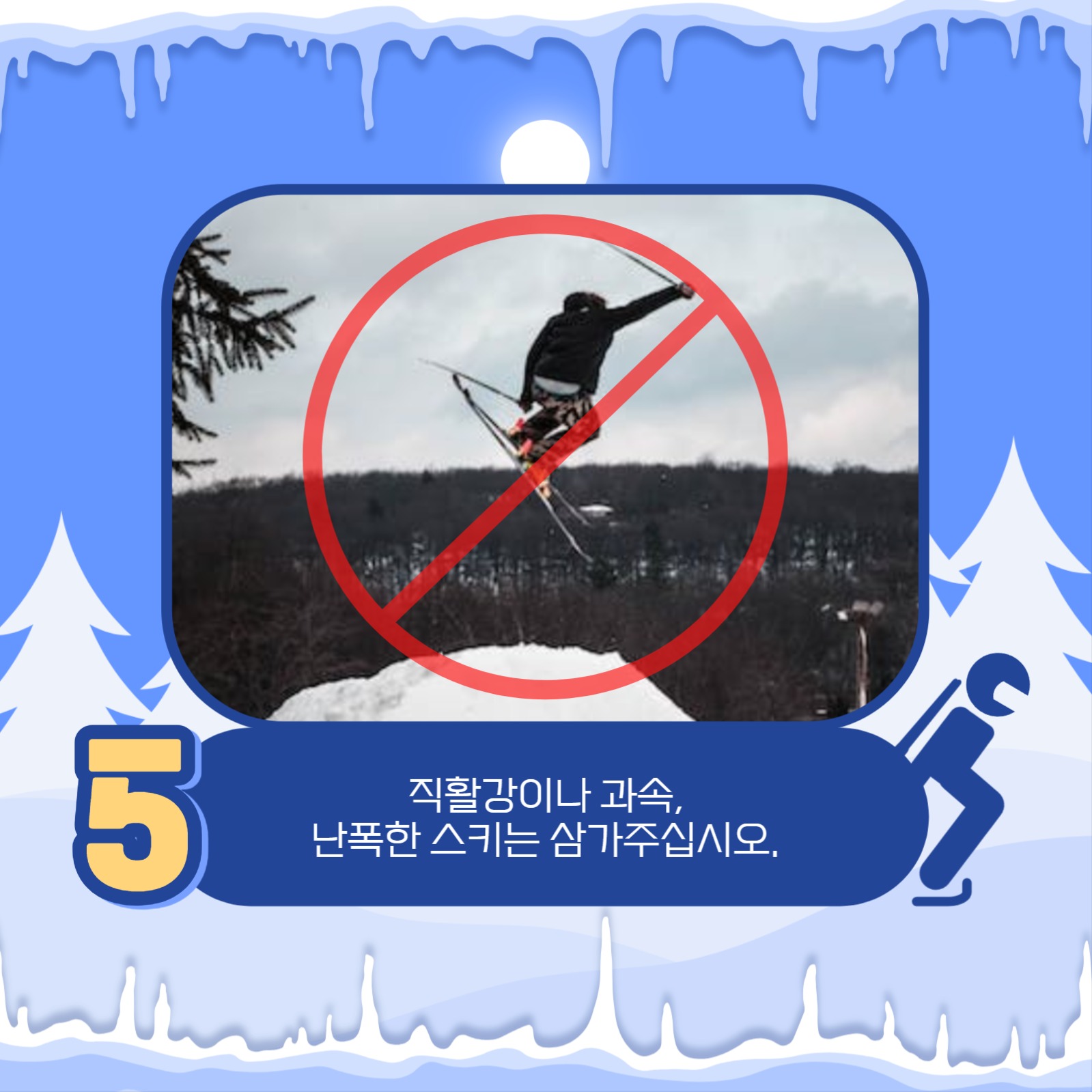 스키장 안전 수칙 카드뉴스