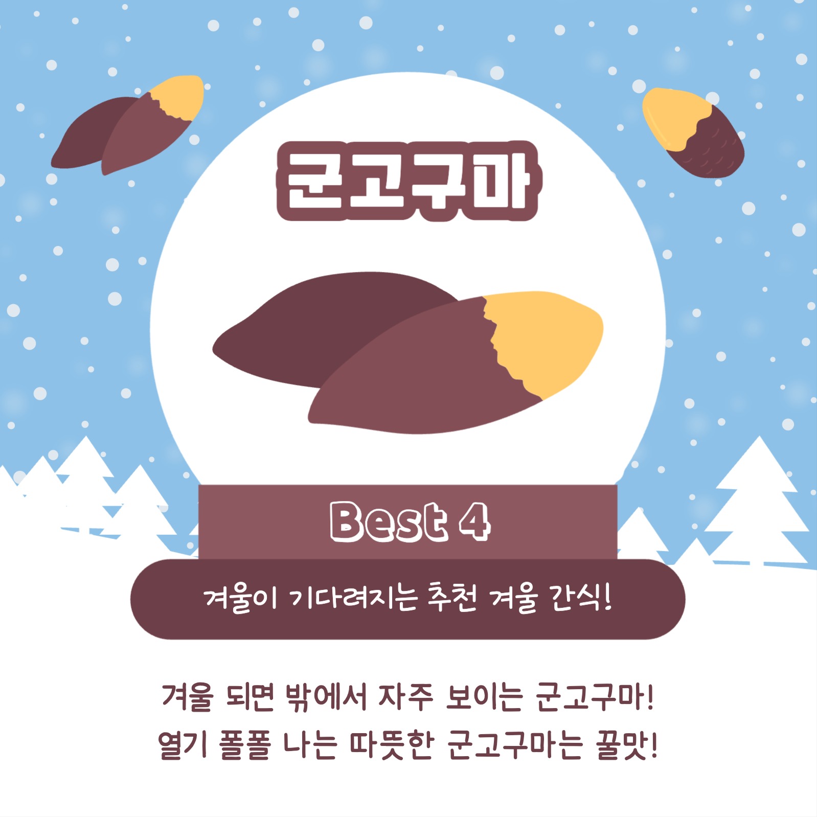 겨울 간식 추천 리스트 카드뉴스