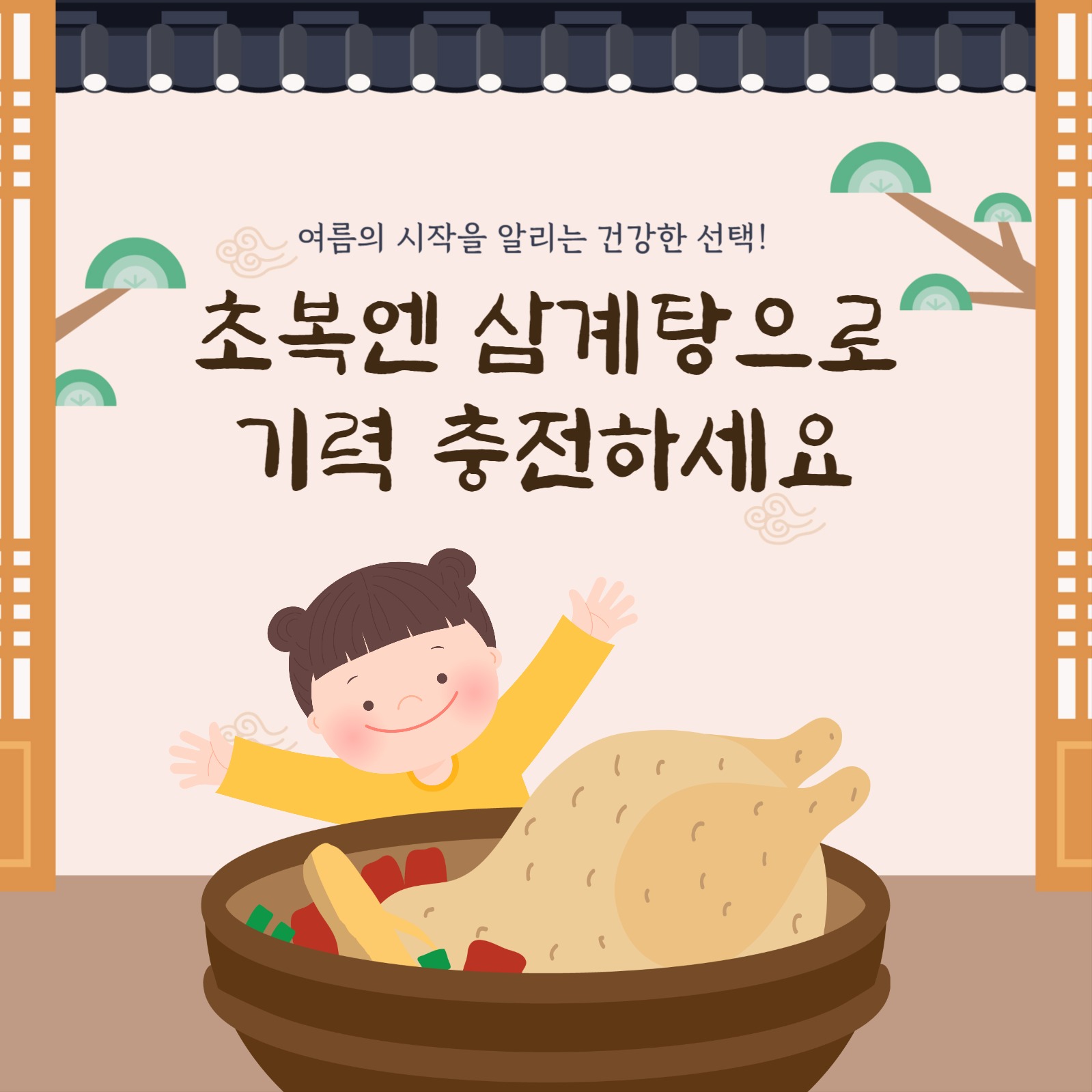 초복엔 삼계탕으로 기력 충전하세요