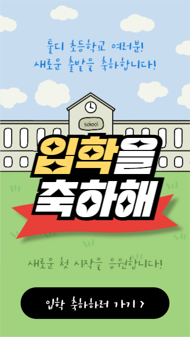 입학을 축하해! (인스타스토리)