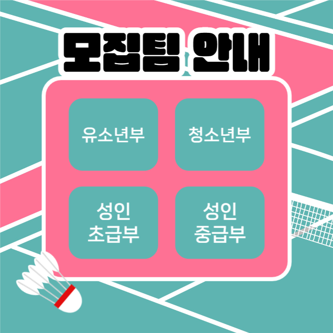 배드민턴 회원모집 (카드뉴스)
