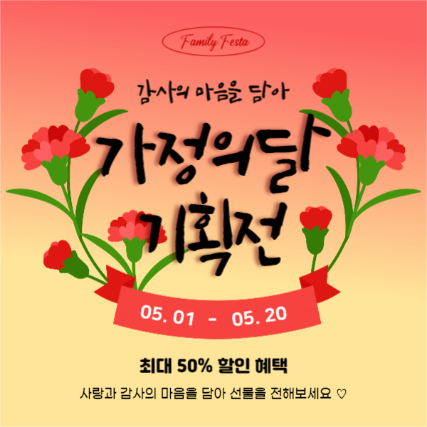 가정의달 기획전 (페이스북)