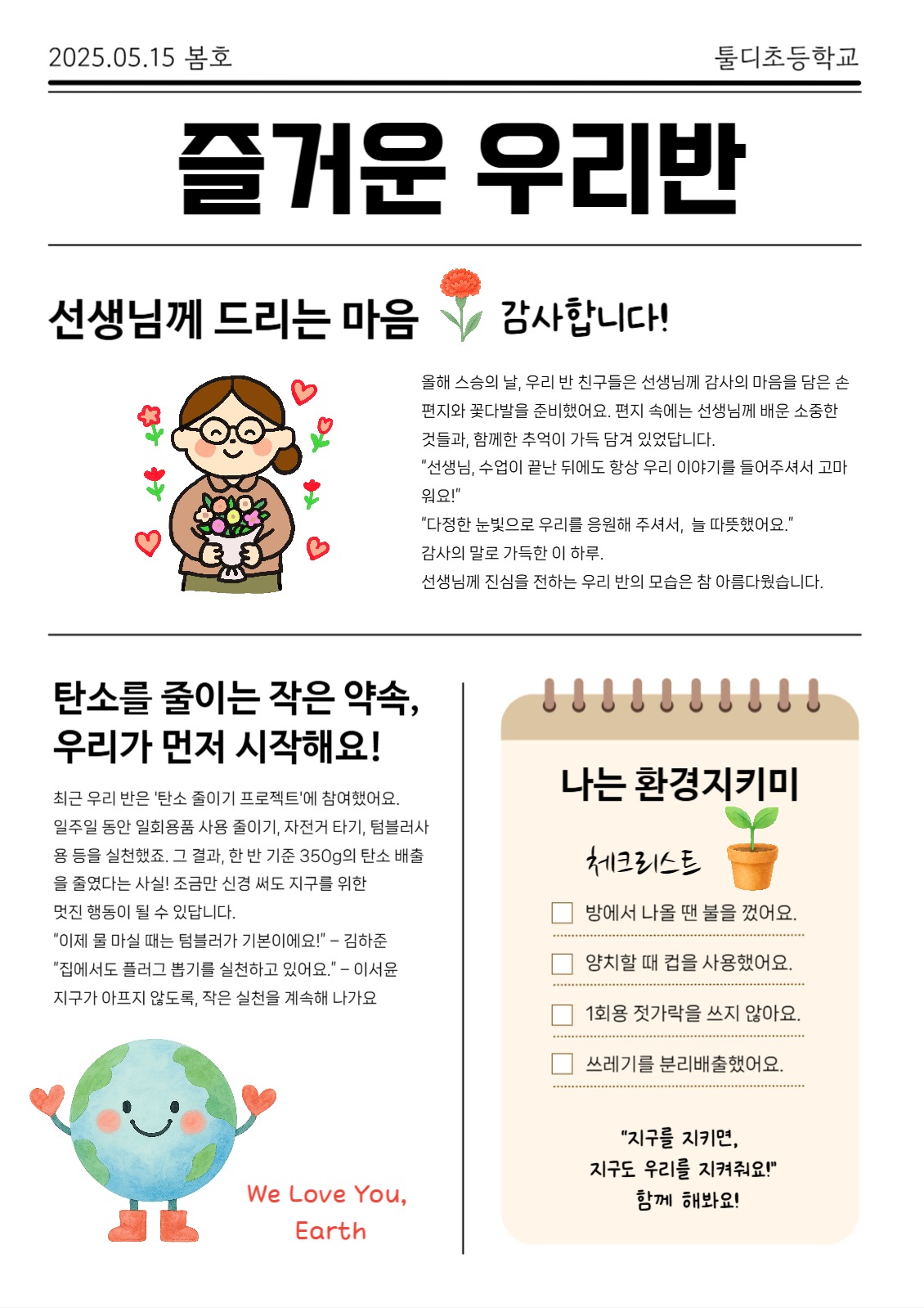 학교 신문 즐거운 우리반