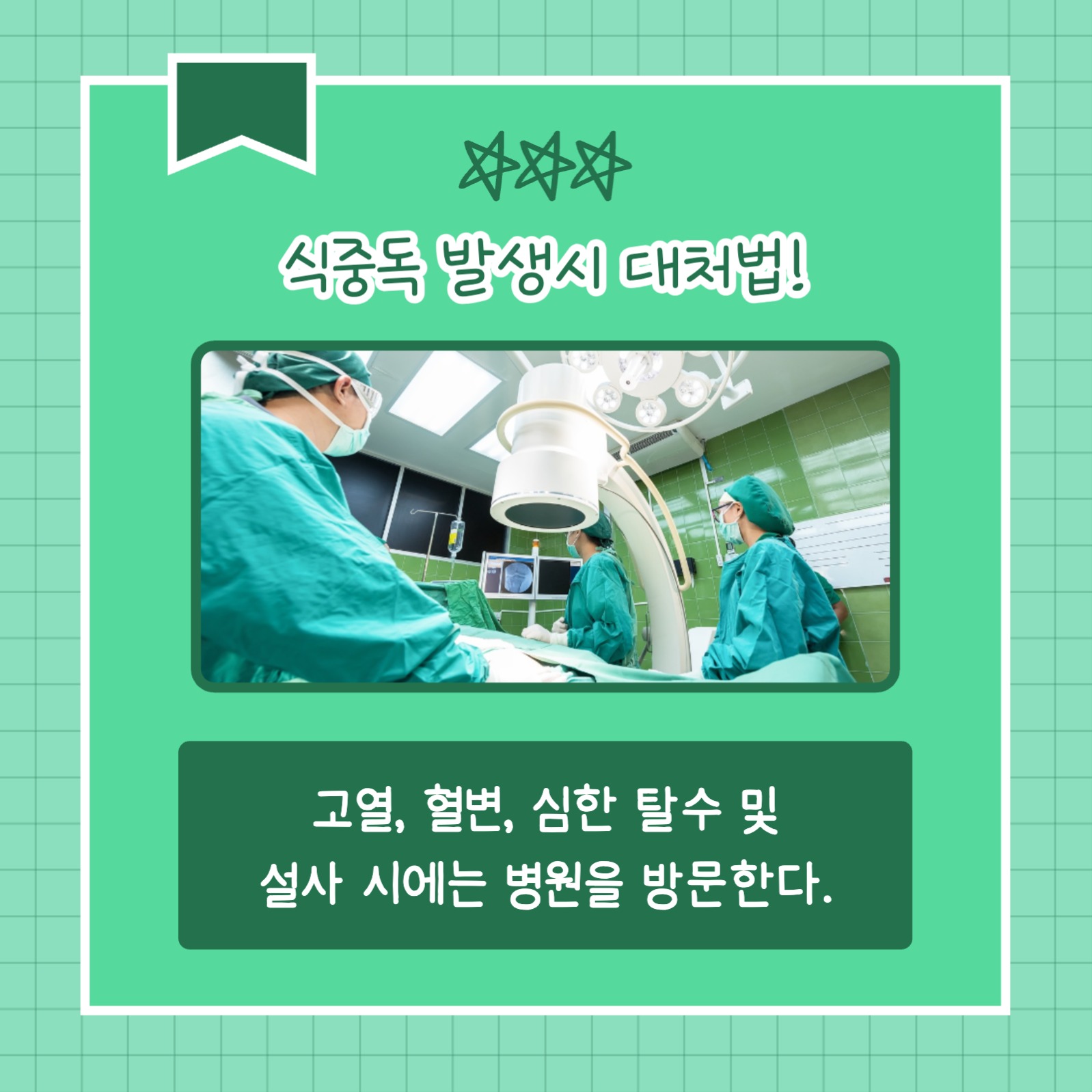 식중독 대처법 (카드뉴스)