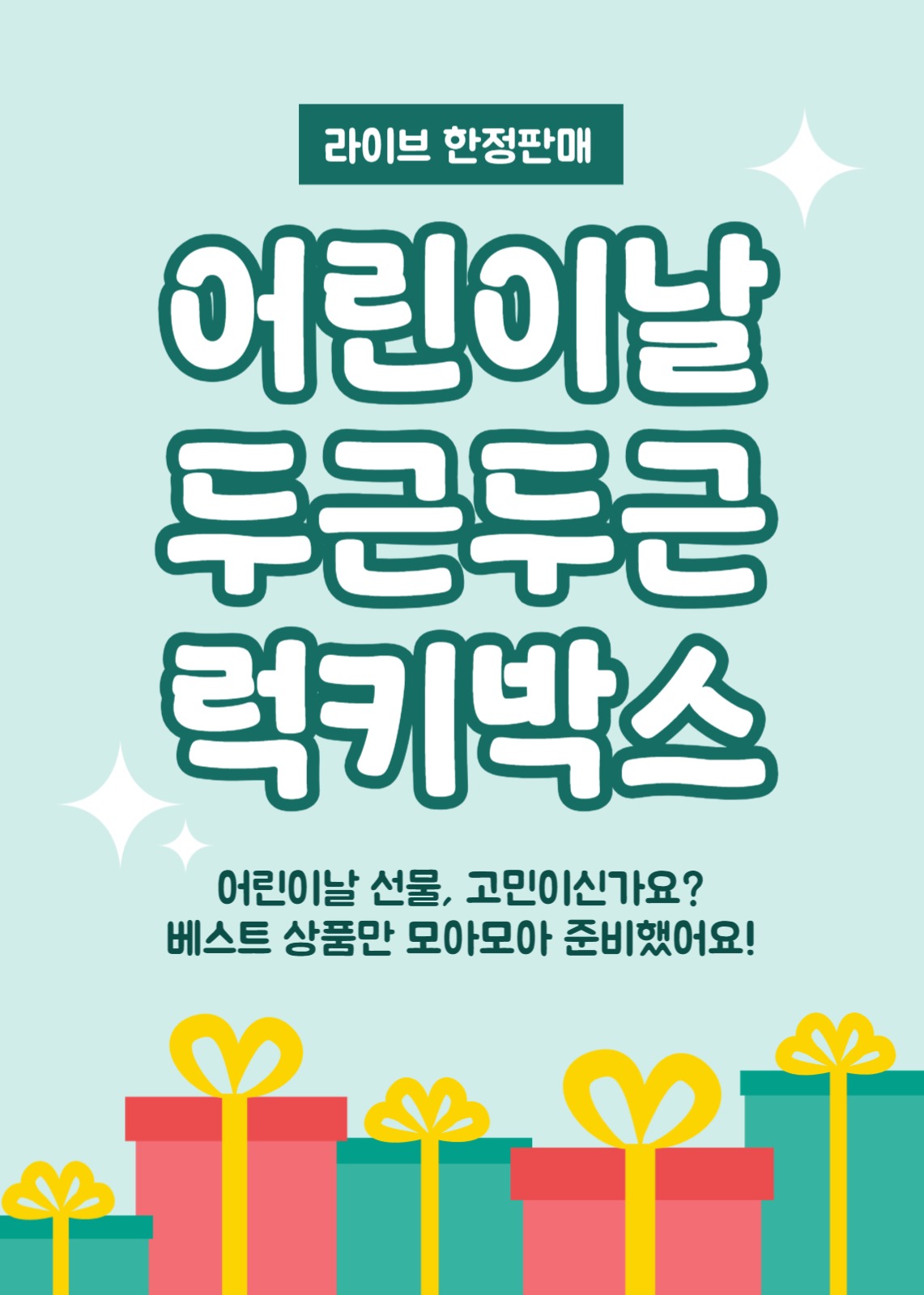 어린이날럭키박스