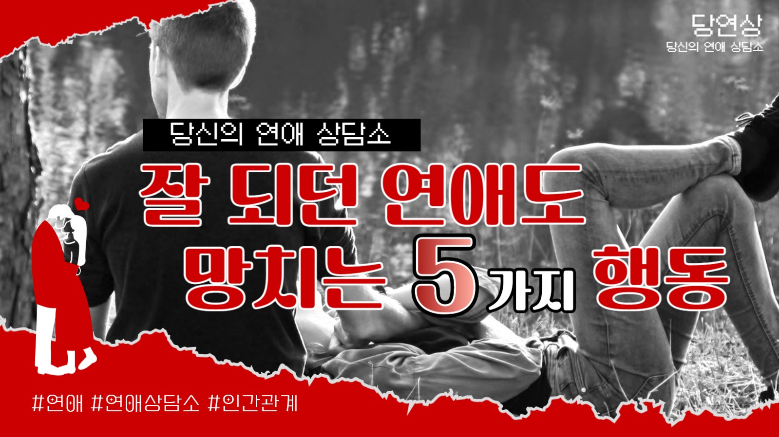 잘 되던 연애도 망치는 5가지 행동