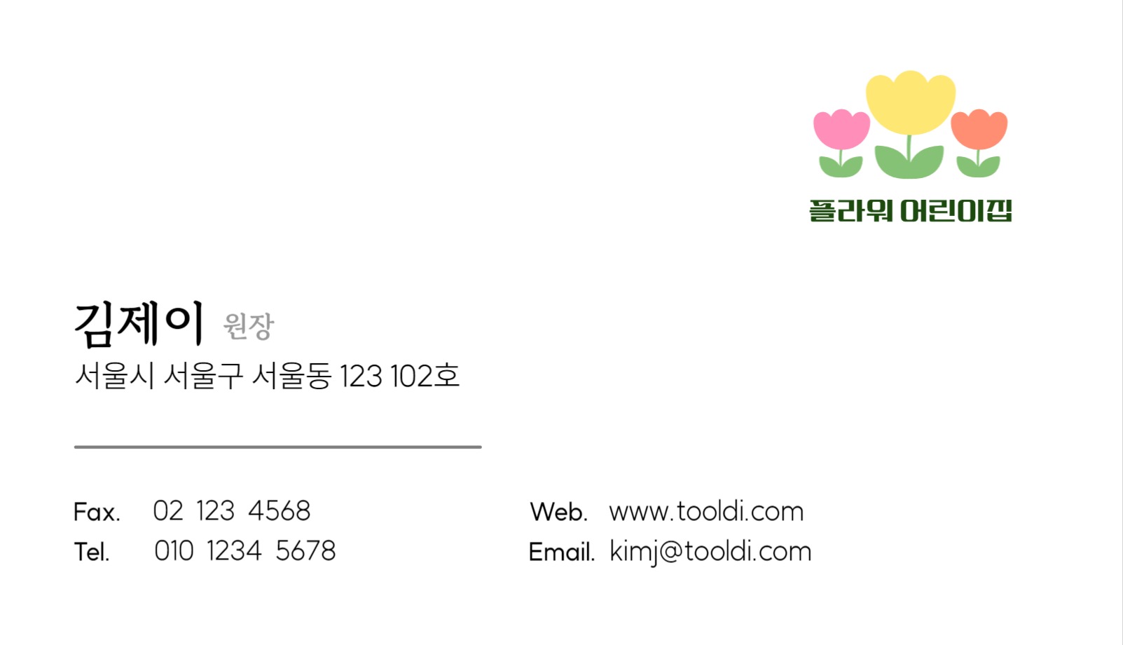 어린이집 원장 선생님 명함