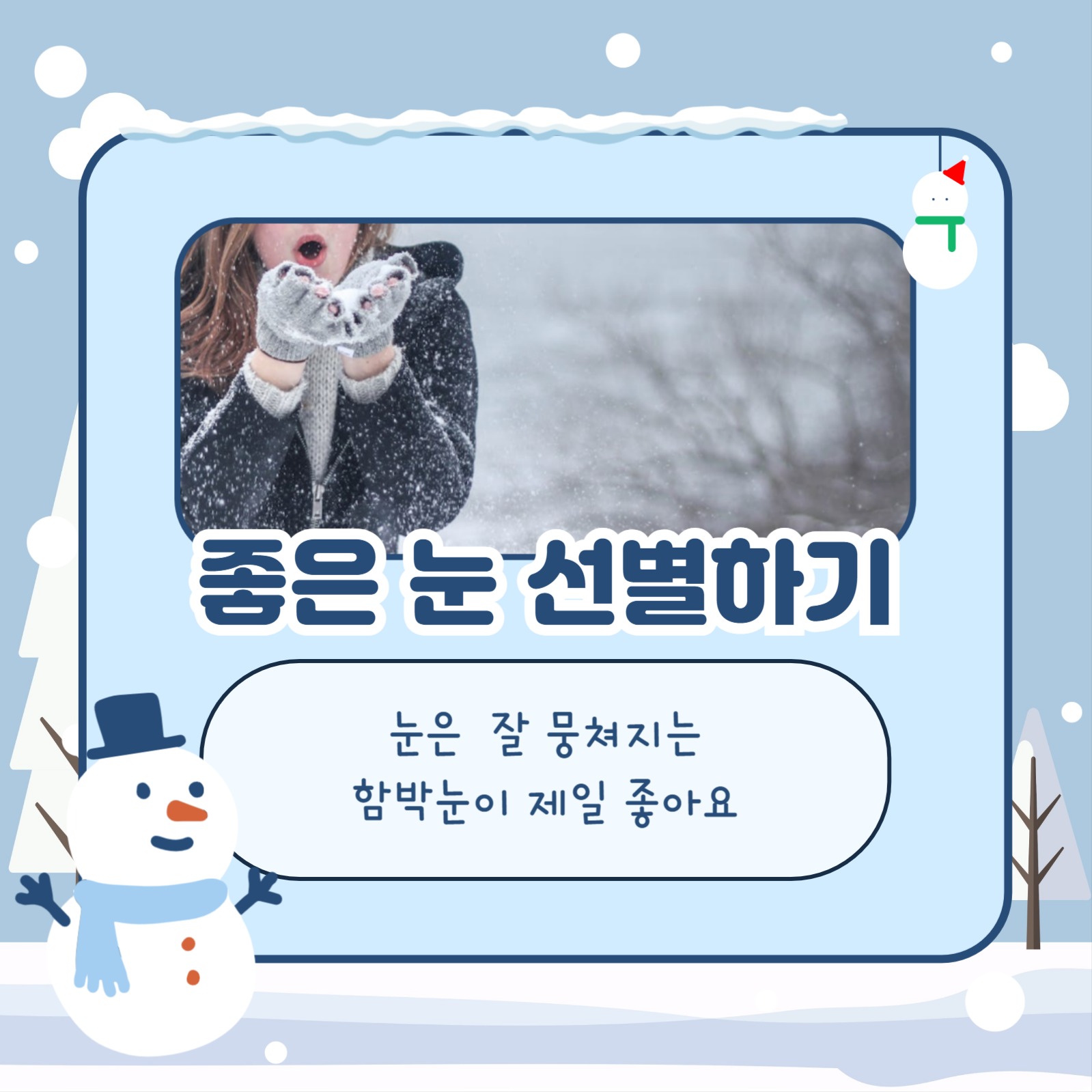 눈사람 잘 만드는 방법 카드뉴스
