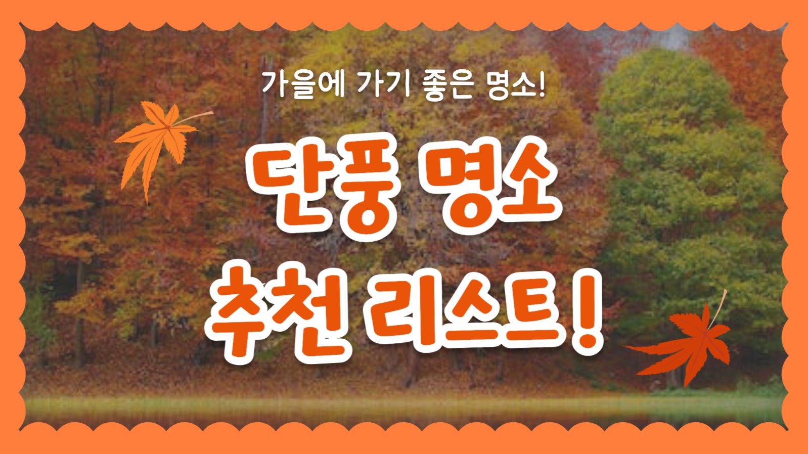 단풍 명소 추천 리스트 (유튜브)