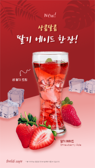 딸기 에이드 한 잔 (인스타스토리)