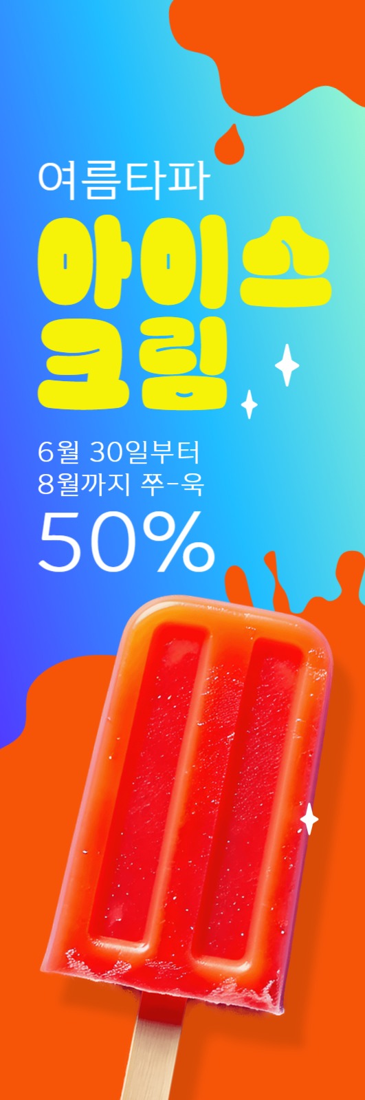 아이스크림 할인 배너