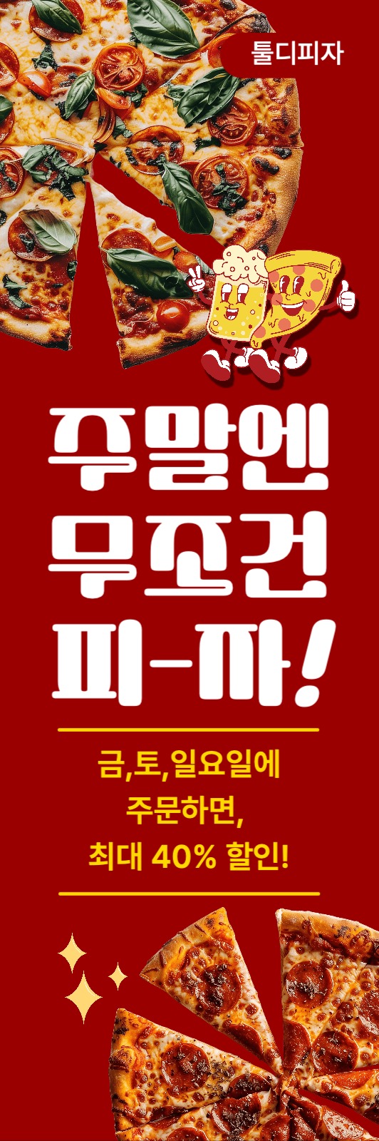 피자 주말할인이벤트 배너