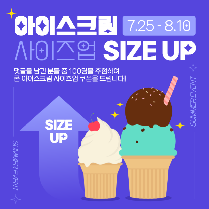 아이스크림 사이즈업 이벤트