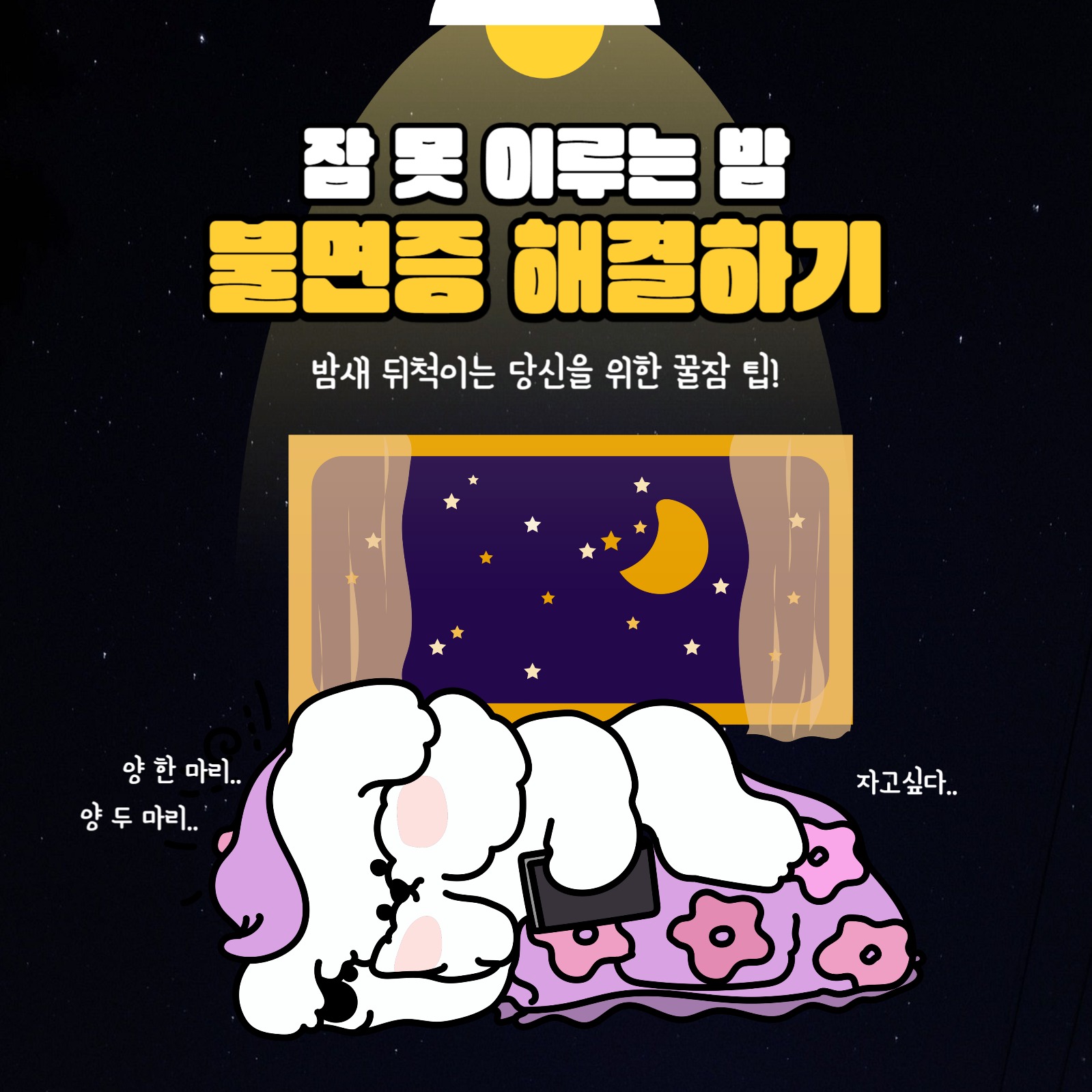 잠 못 이루는 밤 불면증 해결방법