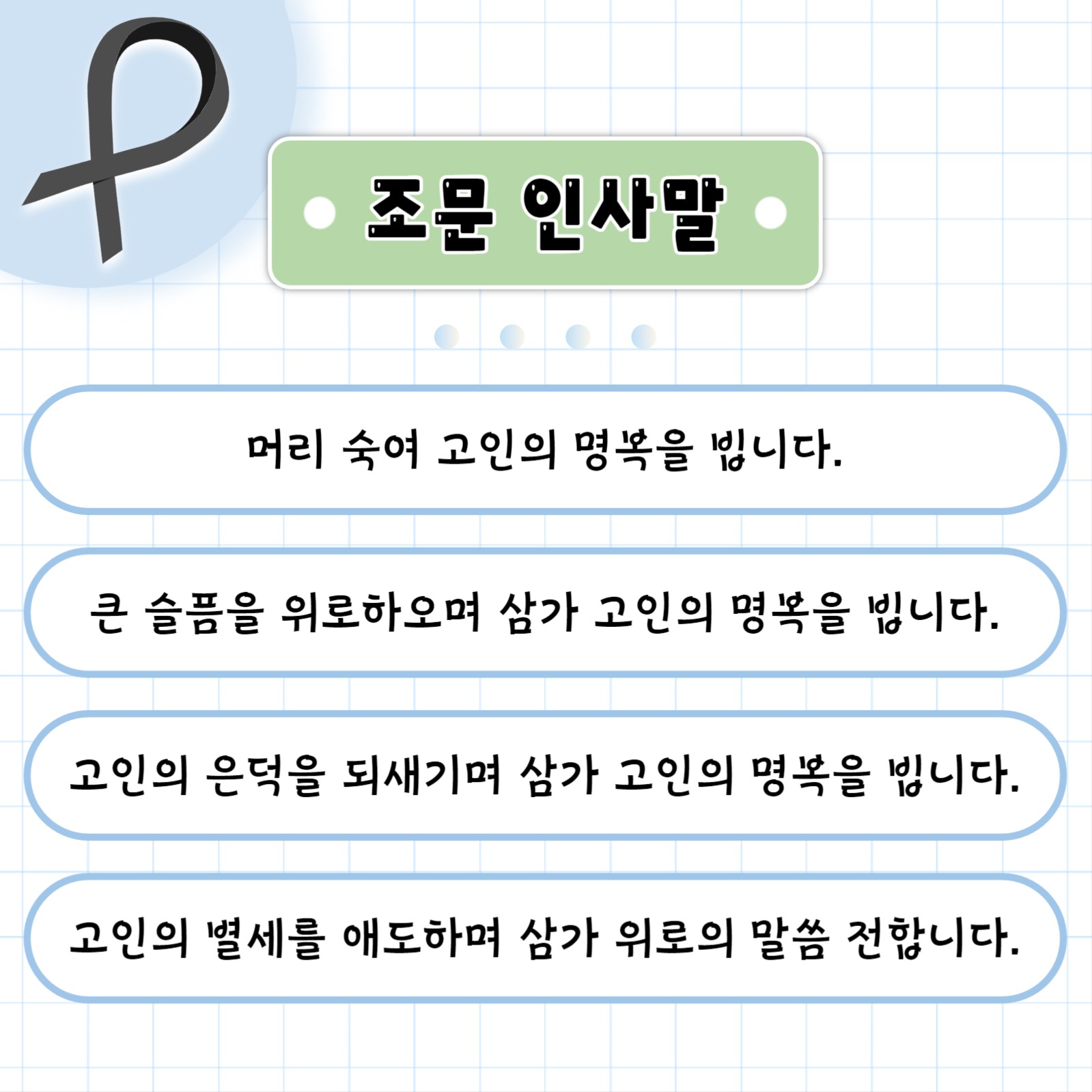 경조사 인사말 총정리