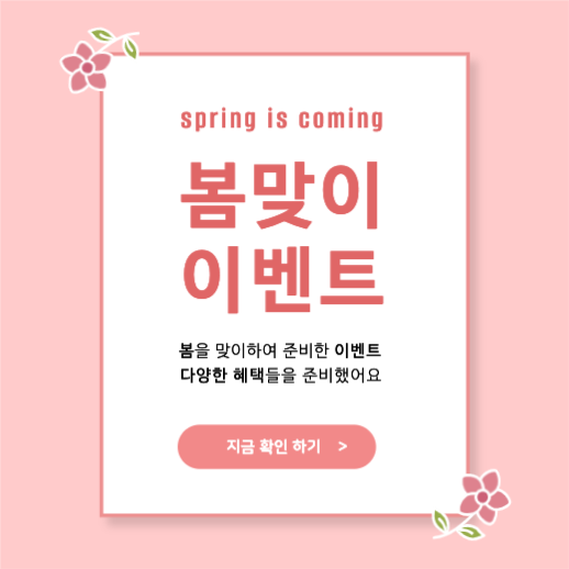 봄맞이 이벤트