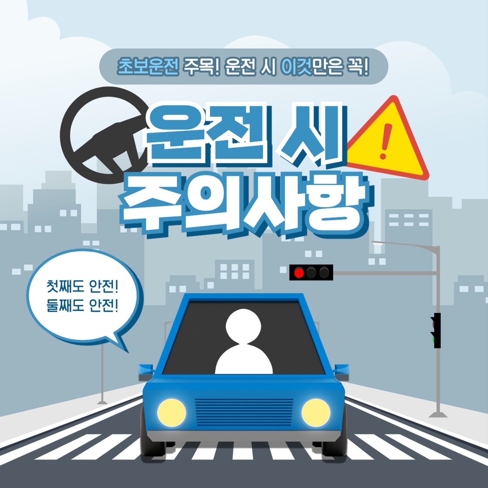 운전 시 주의사항 카드뉴스