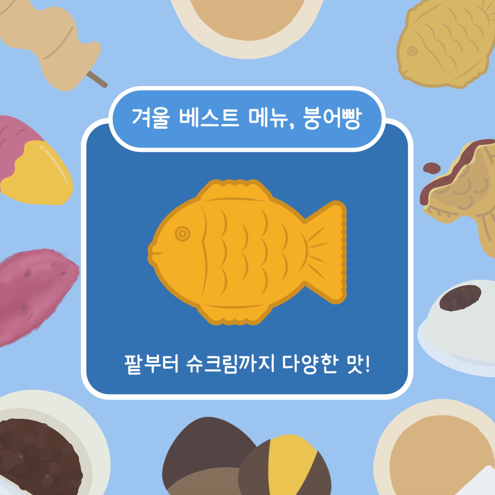 겨울맞이 간식 추천 (카드뉴스)