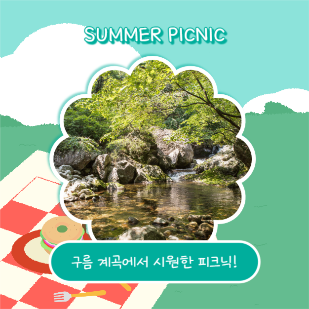 여름 피크닉 장소추천 (카드뉴스)