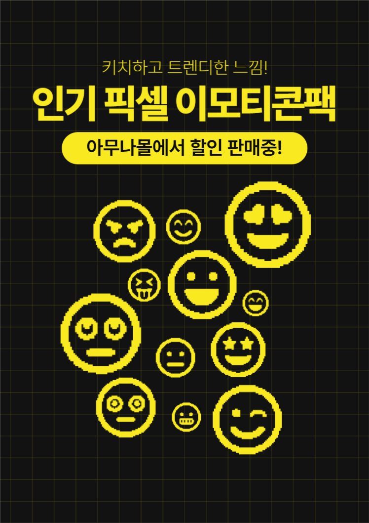 인기 픽셀 이모티콘팩 웹포스터