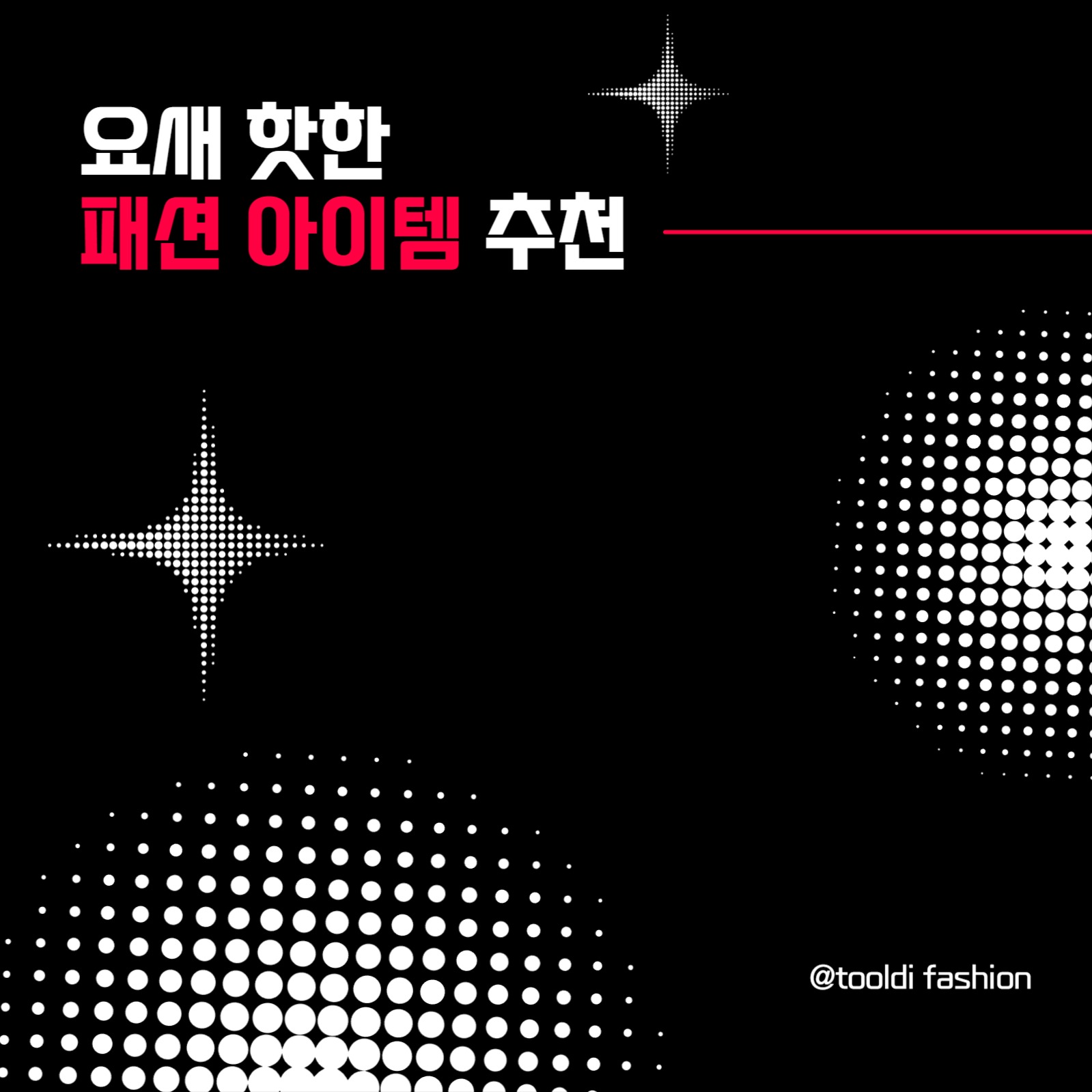 패션정보와 댓글이벤트 카드뉴스