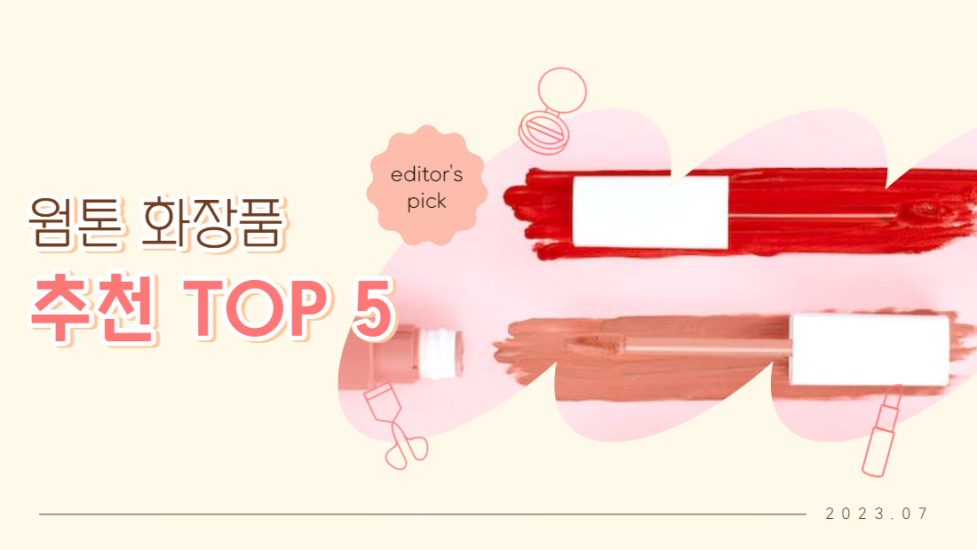 웜톤 화장품 추천 TOP5