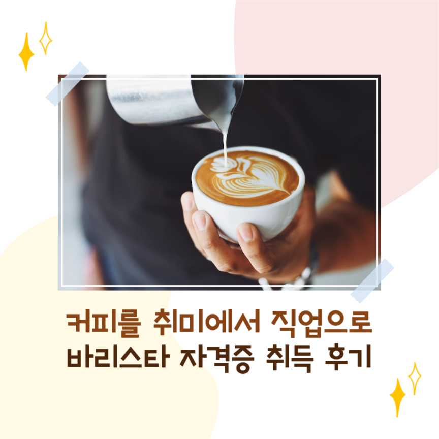 바리스타 자격증 취득 후기