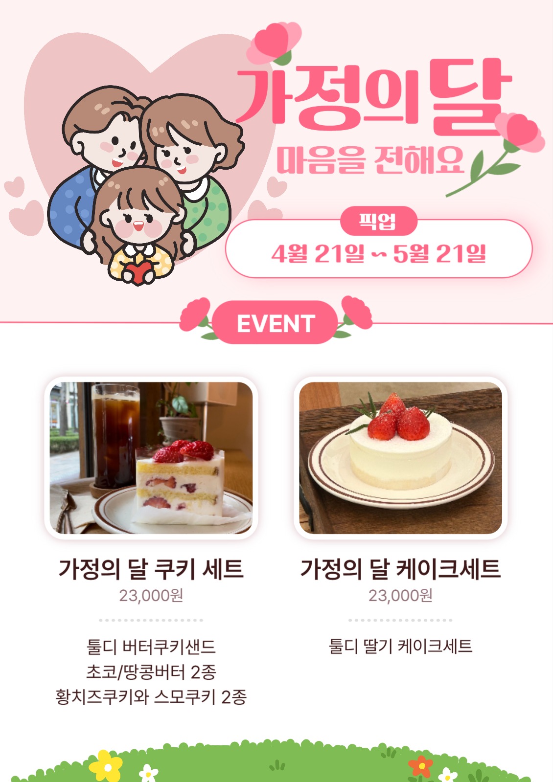 가정의 달 신메뉴 이벤트