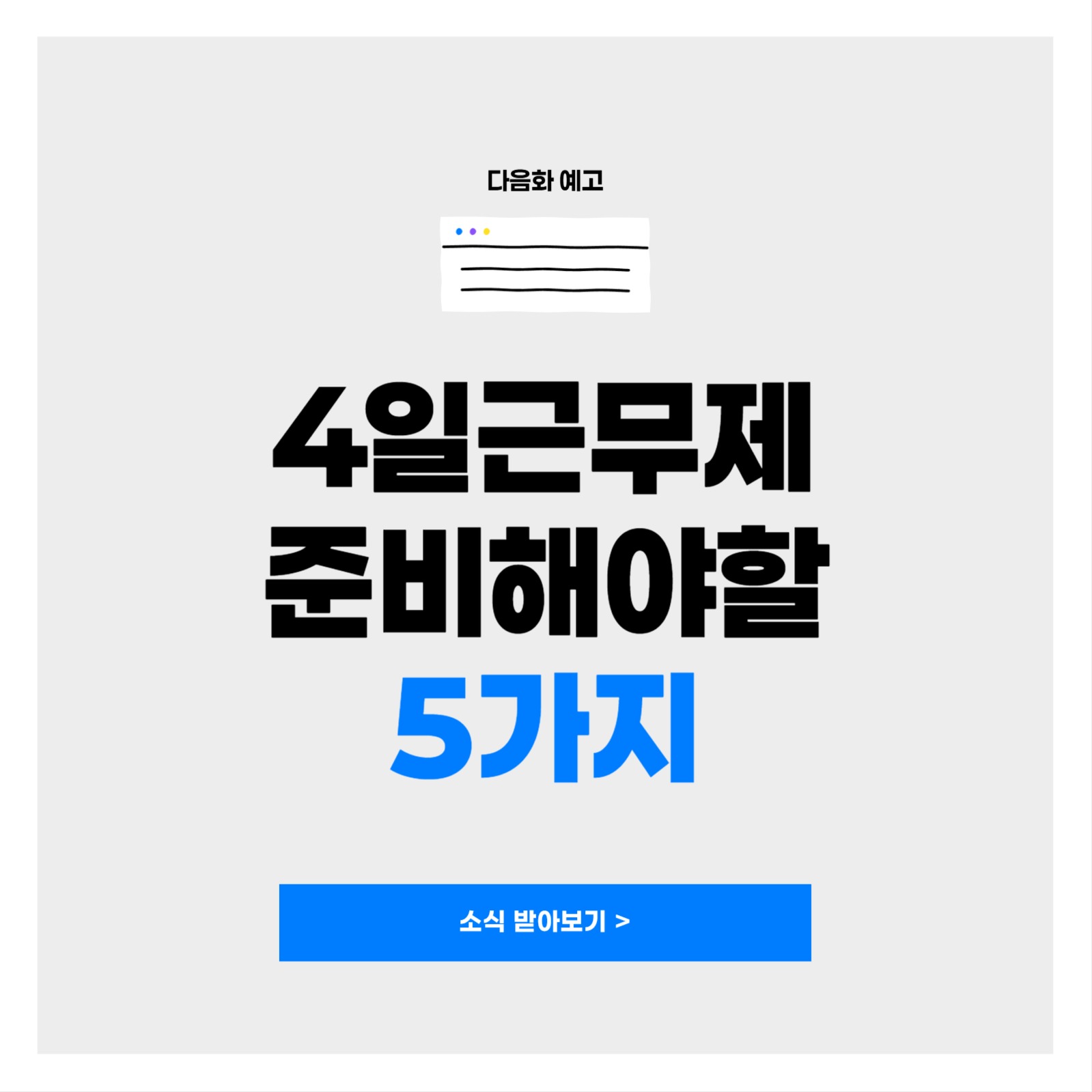 주4일 근무제 카드뉴스
