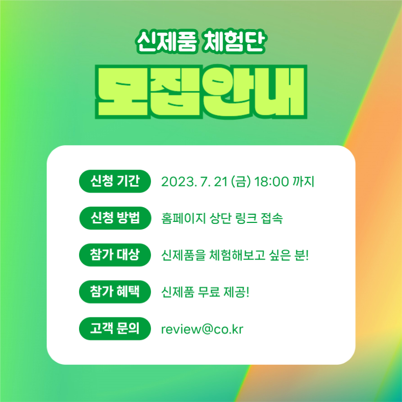 신제품 체험단 모집 (카드뉴스)