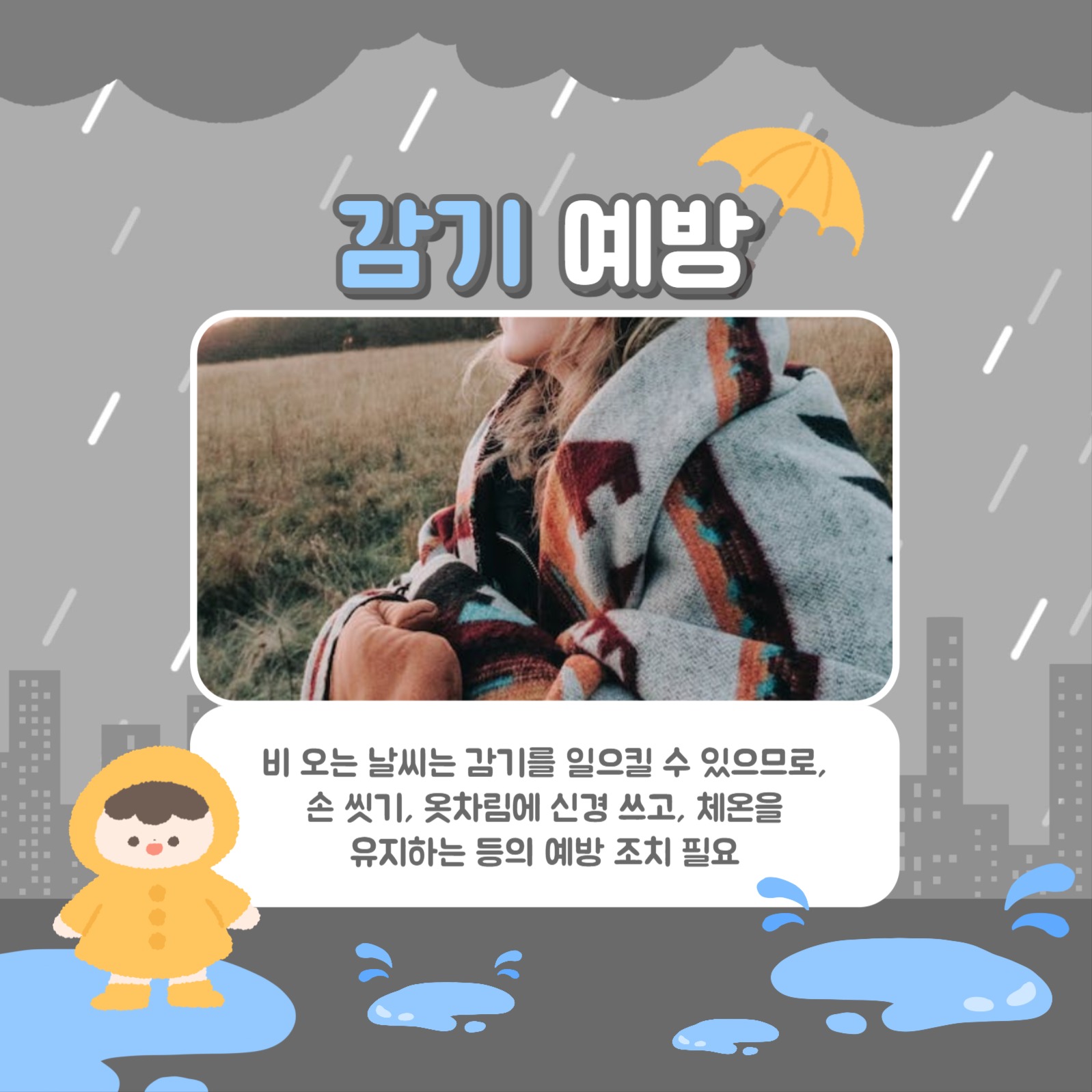 비 오는 날 주의사항 카드뉴스