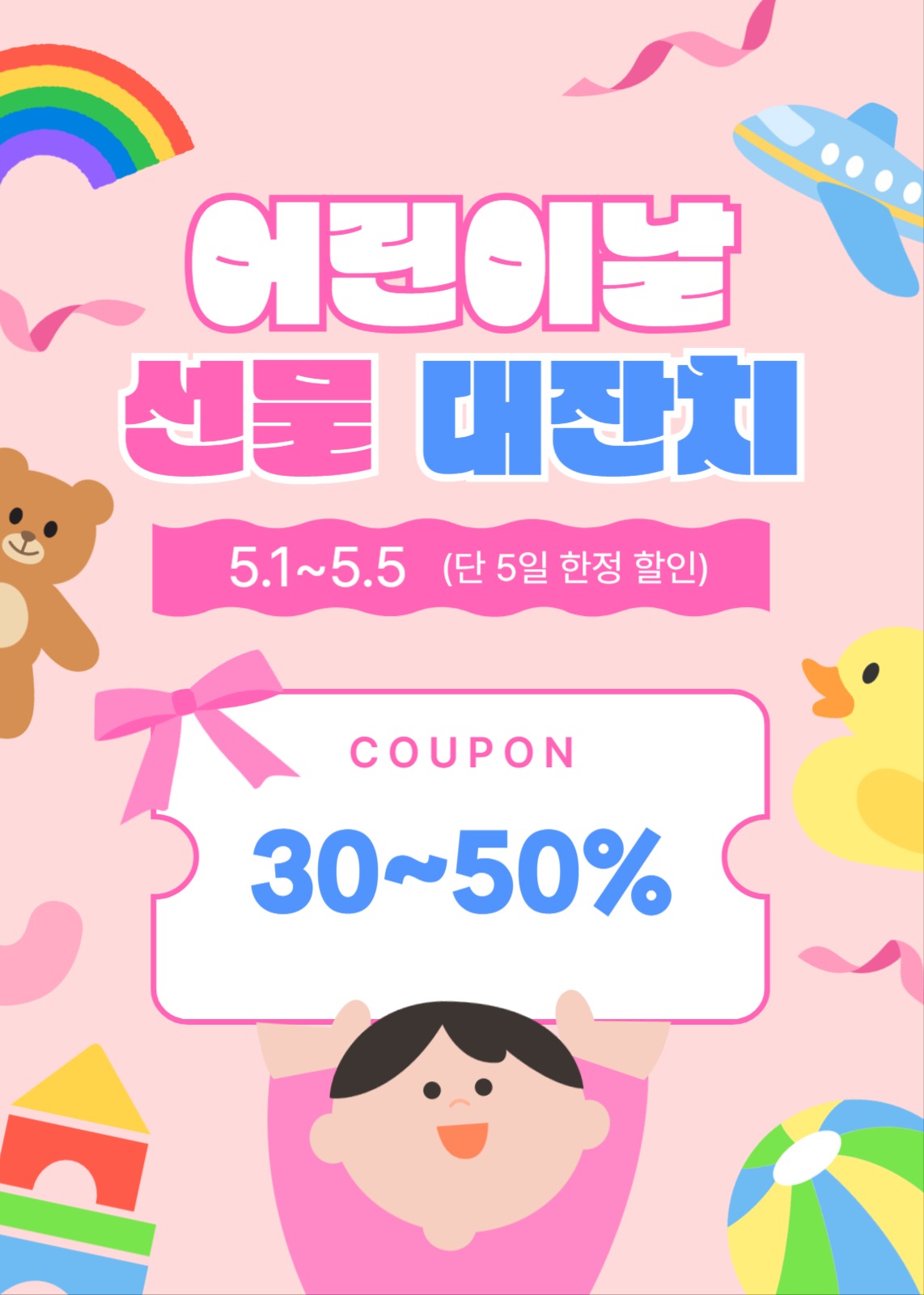 어린이날 선물 기획전 이벤트