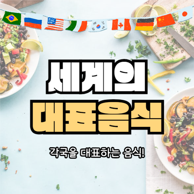 세계의 대표음식 (카드뉴스)