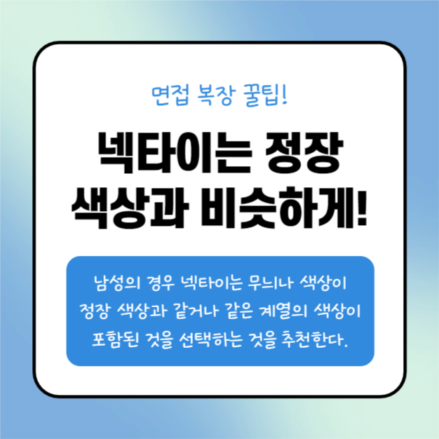 면접 복장 팁 (카드뉴스)